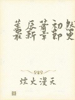 叶辰萧初然全部最新章节更新