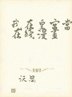 我在皇宫当巨巨在线漫画