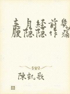 来月经前几天小腹隐隐作痛正常吗