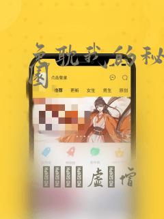 免耽我的秘密花园