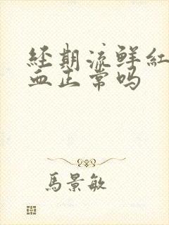 经期流鲜红色的血正常吗