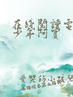 在线阅读电子书少年阿宾