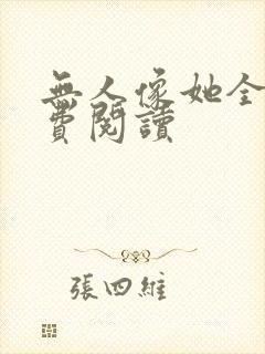 无人像她全文免费阅读