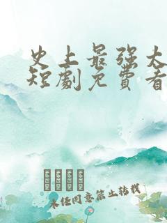 史上最强太子爷短剧免费看第一集