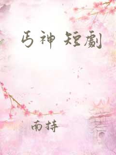 丐神 短剧