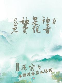 《她是神》短剧免费观看