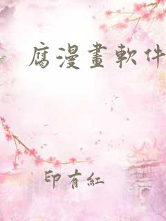 腐漫画软件