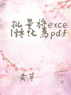 批量将excel转化为pdf