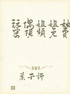 玩偶姐姐她的秘密视频免费在线观看