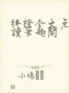 绊橙全文免费阅读笔趣阁
