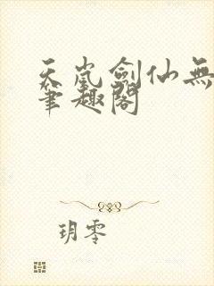天岚剑仙无弹窗笔趣阁