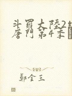 斗罗大陆2绝世唐门第4季·动态漫