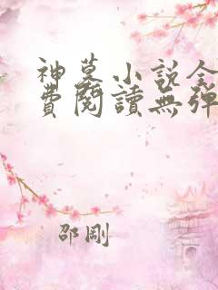 神墓小说全文免费阅读无弹窗