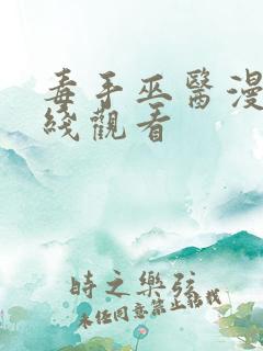毒手巫医漫画在线观看