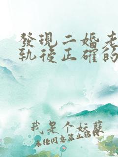 发现二婚老公出轨后正确的处理方式