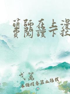 萌师在上漫画免费阅读下拉式六漫画星球