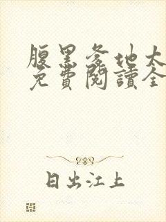 腹黑爹地太嚣张免费阅读全文