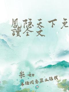 凤隐天下免费阅读全文