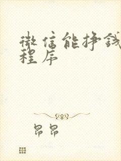 微信能挣钱的小程序