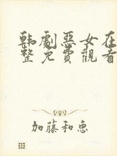 韩剧恶女在线完整免费观看高清