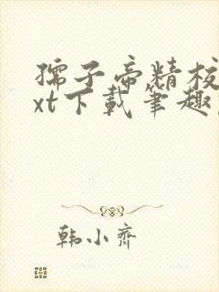 孺子帝精校版txt下载笔趣阁