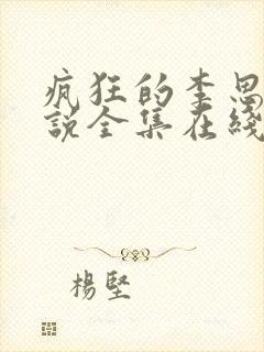 疯狂的李思思小说全集在线阅读