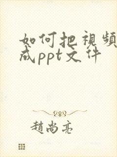 如何把视频转换成ppt文件