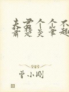 夫君个个不好惹萧楚炎笔趣阁小说