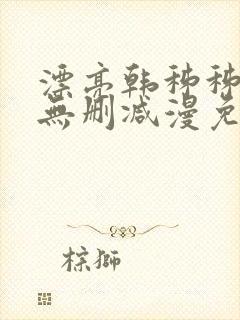 漂亮韩秭秭漫画无删减漫免费