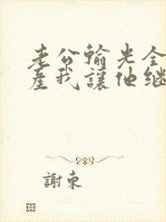 老公输光全部家产我让他继续集