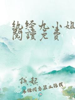 纨绔九小姐全文阅读免费