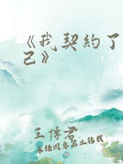 《我契约了我自己》