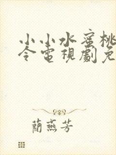 小小水蜜桃陈情令电视剧免费观看