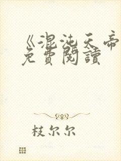 《混沌天帝诀》免费阅读