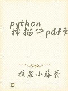 python 扫描件pdf转word