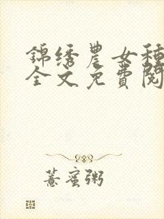 锦绣农女种田忙全文免费阅读巅峰小雨