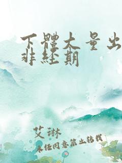 下体大量出血,非经期