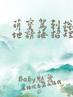 萌宝驾到总裁爹地请接招短剧