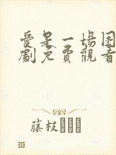 爱是一场困局短剧免费观看全集