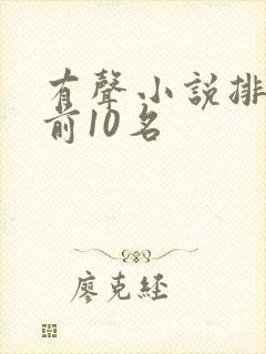 有声小说排行榜前10名