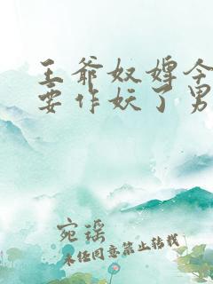 王爷奴婢今天又要作妖了男主是谁