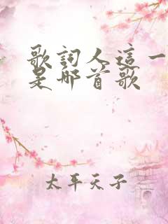 歌词人这一生啊是哪首歌