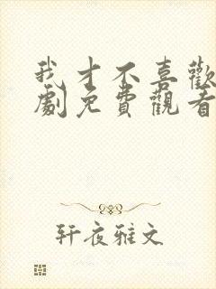 我才不喜欢他短剧免费观看