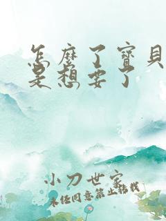 怎么了宝贝是不是想要了