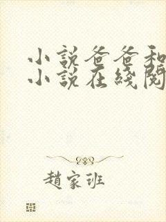 小说爸爸和女儿小说在线阅读