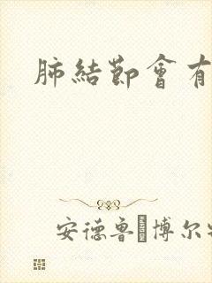 肺结节会有痰吗
