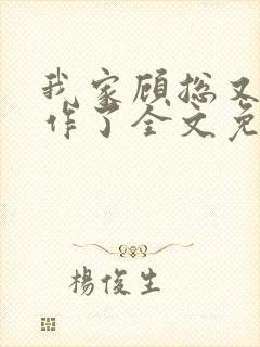 我家顾总又开始作了全文免费阅读无弹窗