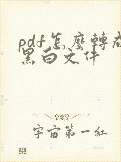 pdf怎么转成黑白文件