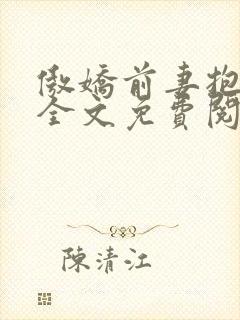 傲娇前妻抱回家全文免费阅读大结局