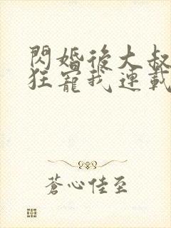 闪婚后大叔每天狂宠我连载